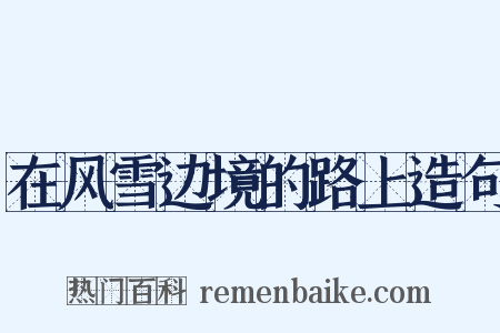 在风雪边境的路上造句是什么意思的图片